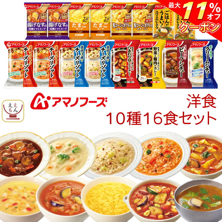 楽天市場 クーポン 配布中 アマノフーズ フリーズドライ 厳選 洋食 10種16食 詰め合わせ セット 送料無料 北海道沖縄以外 即席 スープ チーズ リゾット 野菜 カレー シチュー 洋風 惣菜 おかず インスタント ホワイトデー 22 新生活 ギフト レトルト