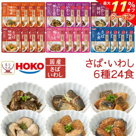 ＼ クーポン 配布中／ レトルト おかず 惣菜 宝幸 煮魚 国産 さば いわし 4種24食 レトルト食品 詰め合わせ セット 【 送料無料 沖縄以外】 和風惣菜 魚 鯖 鰯 水煮 味噌煮 醤油煮 梅じそ 常温 保存 贈り物 仕送り お中元 2024 父の日 ギフト