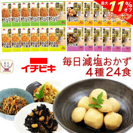 ＼ クーポン 配布中／ お中元 レトルト食品 減塩 おかず 惣菜 イチビキ 4種24食 詰め合わせ セット 【 送料無料 沖縄以外】 レトルト 減塩食 お惣菜 塩分カット 食品 常温保存 簡単調理 贈り物 仕送り 煮物 野菜 和食 敬老の日 2025 お礼 ギフト