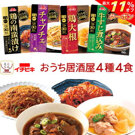 ＼ クーポン 配布中／ レトルト 惣菜 おかず おうち居酒屋 肉 野菜 煮物 お試し 4種4食 詰め合わせ セット 【 メール便 送料無料 】 イチビキ レトルト食品 常温保存 お惣菜 おつまみ レンジ 食べ物 お取り寄せ グルメ 保存食 お中元 2024 父の日 ギフト