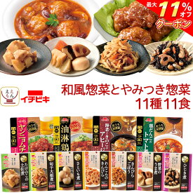 ＼ クーポン 配布中／ レトルト食品 和風 とやみつき 惣菜 おかず 11種11食 詰め合わせ セット 【 送料無料 北海道沖縄以外】 イチビキ 常温保存 レトルト お惣菜 おつまみ レンジ 湯煎 食べ物 一人暮らし 仕送り 保存食 備蓄 母の日 2024 新生活 ギフト