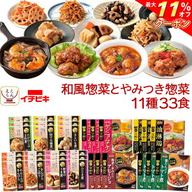 ＼ クーポン 配布中／ レトルト食品 和風 とやみつき 惣菜 おかず 11種33食 詰め合わせ セット 【 送料無料 沖縄以外】 イチビキ 常温保存 レトルト お惣菜 おつまみ レンジ 湯煎 で簡単 食べ物 一人暮らし 仕送り 保存食 備蓄 お中元 2024 父の日 ギフト