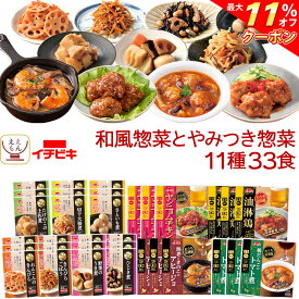 ＼ クーポン 配布中／ レトルト食品 和風 とやみつき 惣菜 おかず 11種33食 詰め合わせ セット 【 送料無料 沖縄以外】 イチビキ 常温保存 レトルト お惣菜 おつまみ レンジ 湯煎 で簡単 食べ物 一人暮らし 仕送り 保存食 備蓄 母の日 2024 新生活 ギフト