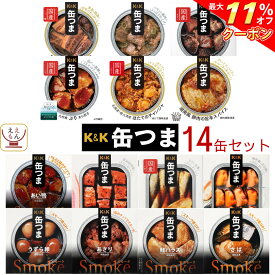 ＼ クーポン 配布中／ 缶つま 高級 缶詰 おつまみ 14缶 詰め合わせ セット 【 送料無料 沖縄以外】 国分 K&K おつまみセット 酒のつまみ 肉 魚 惣菜 常温保存 食品 長期保存 防災 備蓄 非常食 保存食 贈り物 プレゼント 実用的 お中元 2024 早割 父の日 ギフト