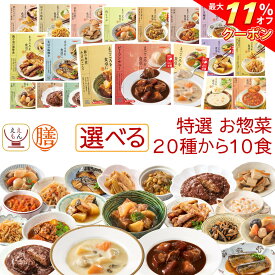 ＼ クーポン 配布中／ レトルト 惣菜 おかず 膳 特選 20種から 選べる 10食 レトルト食品 常温保存 詰め合わせ セット 【 送料無料 沖縄以外】 国分 tabete 和食 洋食 中華 肉 魚 野菜 煮物 ハンバーグ スープ シチュー 保存食 母の日 2024 新生活 ギフト