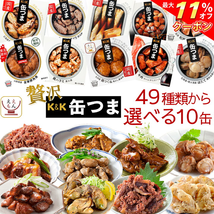 楽天市場 クーポン 配布中 缶つま 高級 おつまみ 缶詰 選べる 豪華 10缶 詰め合わせ セット 送料無料 沖縄以外 国分 K K 惣菜 おかず 缶詰め 缶つまプレミアム 常温保存 一人暮らし 食べ物 仕送り 防災 備蓄 非常食 母の日 22 新生活 ギフト