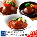 ＼ クーポン 配布中／ お中元 レトルト食品 おかず 惣菜 ハンバーグ 3種12食 詰め合わせ セット 【 送料無料 沖縄以外 】 神戸開花亭 高級 洋食 総菜 レトルト レンジ 温めるだけ 洋風 一人暮らし 仕送り 常温 お惣菜 2025 内祝い お礼 ギフト