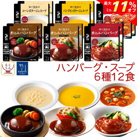 ＼ クーポン 配布中／ レトルト食品 おかず ハンバーグ スープ 6種12食 詰め合わせ セット【 送料無料 沖縄以外】 神戸開花亭 レトルト 惣菜 常温保存 レンジ対応 湯煎 温めるだけ ご飯のお供 洋食 惣菜ギフト 非常食 母の日 2024 早割 新生活 ギフト