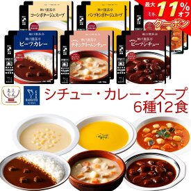 ＼ クーポン 配布中／ レトルト食品 おかず シチュー カレー スープ 6種12食 詰め合わせ セット【 送料無料 沖縄以外】 神戸開花亭 レトルト 惣菜 常温保存 レンジ対応 湯煎 温めるだけ ご飯のお供 洋食 総菜 非常食 母の日 2024 新生活 ギフト