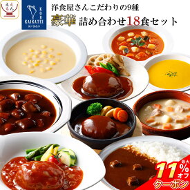 ＼ クーポン 配布中／ レトルト食品 おかず ハンバーグ シチュー スープ カレー 9種18食 詰め合わせ セット【 送料無料 沖縄以外】 神戸開花亭 レトルト 惣菜 常温保存 レンジ対応 湯煎 ご飯のお供 洋食 総菜 非常食 母の日 2024 新生活 ギフト