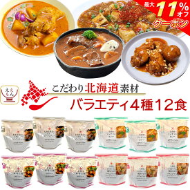 ＼ クーポン 配布中／ レトルト食品 国産 北海道素材の レトルト 惣菜 おかず バラエティ 4種12食 詰め合わせ セット 【 送料無料 沖縄以外】 南華園 常温保存 レトルト カレー シチュー 煮物 お惣菜 一人暮らし 食べ物 仕送り 母の日 2024 新生活 ギフト