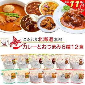 ＼ クーポン 配布中／ レトルト食品 国産 北海道素材の レトルト カレー おつまみ 惣菜 6種12食 詰め合わせ セット 【 送料無料 沖縄以外】 南華園 レトルトカレー 常温保存 おかず お惣菜 酒のあて 一人暮らし 食べ物 仕送り お中元 2024 父の日 ギフト