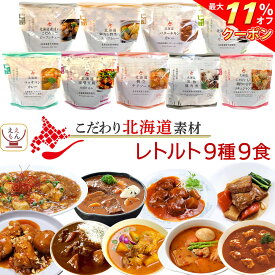 ＼ クーポン 配布中／ レトルト食品 国産 北海道素材の レトルト 惣菜 おかず 9種9食 詰め合わせ セット 【 送料無料 沖縄以外】 南華園 常温保存 レトルトカレー シチュー 洋食 中華 アジアン お惣菜 一人暮らし 食べ物 仕送り お中元 2024 父の日 ギフト