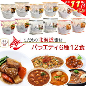 ＼ クーポン 配布中／ レトルト食品 国産 北海道素材の レトルト 惣菜 おかず バラエティ 6種12食 詰め合わせ セット 【 送料無料 沖縄以外】 南華園 レトルト カレー シチュー 中華 常温保存 お惣菜 一人暮らし 食べ物 仕送り お中元 2024 父の日 ギフト