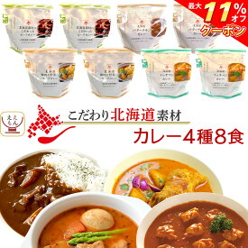 ＼ クーポン 配布中／ レトルト食品 国産 北海道素材の レトルトカレー 4種8食 詰め合わせ セット 【 送料無料 沖縄以外】 南華園 スープカレー ビーフカレー バターチキンカレー マッサマンカレー 常温保存 一人暮らし 仕送り お中元 2024 父の日 ギフト