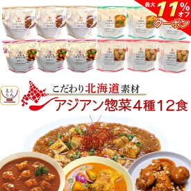 ＼ クーポン 配布中／ レトルト食品 国産 北海道素材の レトルト カレー アジアン 惣菜 4種12食 詰め合わせ セット 【 送料無料 沖縄以外】 南華園 レトルトカレー 常温保存 おかず お惣菜 エスニック 一人暮らし 食べ物 仕送り お中元 2024 父の日 ギフト