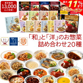 ＼ クーポン 配布中／ レトルト 惣菜 おかず 20種20食 レトルト食品 常温保存 詰め合わせ セット 【 送料無料 沖縄以外】 国分 tabete 膳 神戸開花亭 和食 洋食 中華 肉 魚 野菜 煮物 ハンバーグ スープ シチュー 備蓄 保存食 お中元 2024 父の日 ギフト