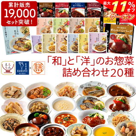 ＼ クーポン 配布中／ レトルト 惣菜 おかず 20種20食 レトルト食品 常温保存 詰め合わせ セット 【 送料無料 沖縄以外】 国分 tabete 膳 神戸開花亭 和食 洋食 中華 肉 魚 野菜 煮物 ハンバーグ スープ シチュー 備蓄 保存食 母の日 2024 新生活 ギフト