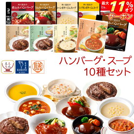 ＼ クーポン 配布中／ レトルト 惣菜 おかず ハンバーグ スープ 10種10食 レトルト食品 常温保存 詰め合わせ セット 【 送料無料 沖縄以外】 国分 tabete 膳 神戸開花亭 洋食 肉 野菜 即席スープ 備蓄 食品 お惣菜ギフト 保存食 お中元 2024 父の日 ギフト