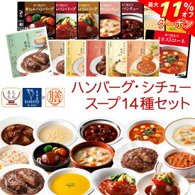 ＼ クーポン 配布中／ レトルト 惣菜 おかず ハンバーグ シチュー スープ 14種14食 レトルト食品 常温保存 詰め合わせ セット 【 送料無料 沖縄以外】 国分 tabete 膳 神戸開花亭 洋食 肉 野菜 備蓄 食品 お惣菜ギフト 保存食 お中元 2024 父の日 ギフト