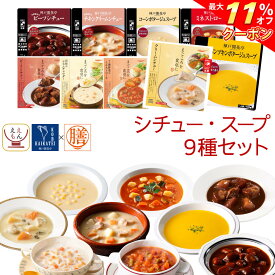 ＼ クーポン 配布中／ レトルト 惣菜 おかず シチュー スープ 9種9食 レトルト食品 常温保存 詰め合わせ セット 【 送料無料 沖縄以外】 国分 tabete 膳 神戸開花亭 洋食 肉 野菜 即席スープ 備蓄 食品 お惣菜ギフト 保存食 お中元 2024 父の日 ギフト