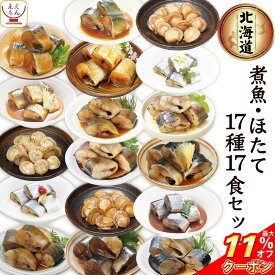 ＼ クーポン 配布中／ レトルト 魚 惣菜 おかず 国産 煮魚 ほたて 17種17食 詰め合わせ セット 【 送料無料 沖縄以外】 兼由 常温保存 レトルト食品 お惣菜 おつまみ お取り寄せ グルメ 贈り物 プレゼント 実用的 小分け 保存食 お中元 2024 父の日 ギフト