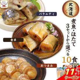 ＼ クーポン 配布中／ レトルト 魚 惣菜 おかず 国産 煮魚 ほたて 3種類の セット から 選べる 10食 詰め合わせ 【 送料無料 北海道沖縄以外】 兼由 常温保存 レトルト食品 お惣菜 おつまみ グルメ 贈り物 プレゼント 実用的 お中元 2024 父の日 ギフト