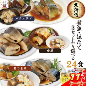 ＼ クーポン 配布中／ レトルト 魚 惣菜 おかず 国産 煮魚 ほたて 3種類の セット から 選べる 24食 詰め合わせ 【 送料無料 沖縄以外】 兼由 常温保存 レトルト食品 お惣菜 おつまみ グルメ 贈り物 プレゼント 実用的 保存食 お中元 2024 父の日 ギフト