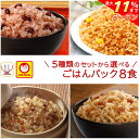 ＼ クーポン 配布中／ お中元 レトルトご飯 パックご飯 5種類の セット から 選べる 8食 詰め合わせ 【 送料無料 北海道沖縄以外】 マルちゃん レトルト 米 食品 常温 ごはん パック 炊き込みご飯 赤飯 おこわ 釜めし レンジ 湯煎 対応 敬老の日 2025 お礼 ギフト