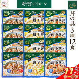 ＼ クーポン 配布中／ からだシフト 糖質コントロール 丼の具 牛丼 親子丼 中華丼 3種12食 詰め合わせ セット 【 送料無料 沖縄以外】 三菱食品 糖質制限 ロカボ 商品 レトルト食品 常温保存 どんぶりの素 レンジ 湯煎 保存食 お中元 2024 父の日 ギフト