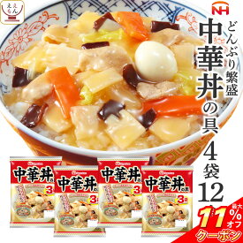 ＼ クーポン 配布中／ レトルト食品 惣菜 日本ハム レトルト 中華 丼 の具 詰め合わせ 12食 セット 【 送料無料 北海道沖縄以外】 常温保存 レンジ 湯煎 簡単 おいしい 食事 丼ぶり ご飯 おかず 人気 丼の具 非常食 お中元 2024 父の日 ギフト