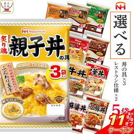 ＼ クーポン 配布中／ レトルト食品 常温保存 詰め合わせ 選べる レトルト 丼の具 カレー ハヤシライス パスタソース 5袋 セット 【 送料無料 北海道沖縄以外】 日本ハム レンチン 惣菜 備蓄 美味しい 贈り物 プレゼント 実用的 母の日 2024 新生活 ギフト