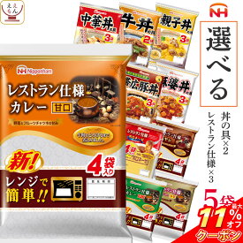 ＼ クーポン 配布中／ レトルト食品 常温保存 詰め合わせ 選べる レトルト カレー ハヤシライス パスタソース 丼の具 5袋 セット 【 送料無料 北海道沖縄以外】 日本ハム レンチン 惣菜 備蓄 美味しい 贈り物 プレゼント 実用的 母の日 2024 新生活 ギフト