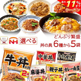 ＼ クーポン 配布中／ お歳暮 レトルト 食品 丼の具 惣菜 どんぶり繁盛 5種類から 選べる どんぶりの具 5袋 詰め合わせ セット 【 送料無料 沖縄以外】 日本ハム レトルト食品 常温保存 食べ物 仕送り プレゼント 贈り物 実用的 保存食 2025 お年賀 帰省 ギフト