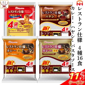 ＼ クーポン 配布中／ レトルト食品 日本ハム レストラン 仕様 詰め合わせ 4種16食 セット 【 送料無料 北海道沖縄以外】 惣菜 カレー パスタソース ボロネーゼ ハヤシライス アソート ご飯 食料 非常食 災害 食品 お中元 2024 父の日 ギフト