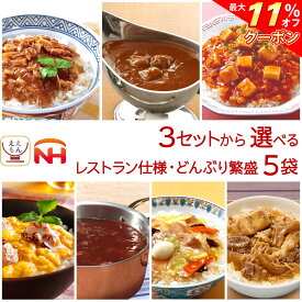 ＼ クーポン 配布中／ お中元 レトルト食品 常温保存 詰め合わせ 3種類の セット から 選べる レトルト カレー 丼の具 ハヤシ 5袋 【 送料無料 沖縄以外】 日本ハム レトルトカレー どんぶりの具 レンチン 食品 食べ物 仕送り 保存食 2025 内祝い お礼 ギフト