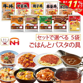 ＼ クーポン 配布中／ レトルト食品 常温保存 詰め合わせ 7種類の セット から 選べる レトルト カレー ハヤシ パスタソース 丼の具 5袋 【 送料無料 北海道沖縄以外】 日本ハム レンチン 惣菜 備蓄 贈り物 プレゼント 実用的 母の日 2024 新生活 ギフト