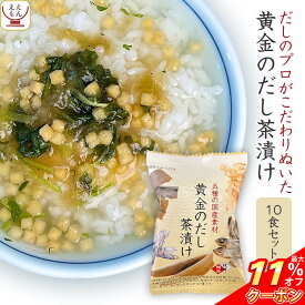 ＼ クーポン 配布中／ お茶漬けの素 フリーズドライ 黄金のだし茶漬け の素 10食 詰め合わせ セット 【 メール便 送料無料 】 高級 お茶漬け 常温保存 和食 お取り寄せ グルメ 食品 一人暮らし 単身赴任 高齢者 仕送り 差し入れ お中元 2024 父の日 ギフト