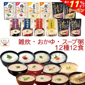 ＼ クーポン 配布中／ レトルト食品 雑炊 おかゆ 12種12食 詰め合わせ セット 【 送料無料 北海道沖縄以外】 テーブルランド レトルト 惣菜 常温保存 国産 コシヒカリ レンジ 湯煎 一人暮らし 高齢者 仕送り 備蓄 非常食 保存食 母の日 2024 新生活 ギフト