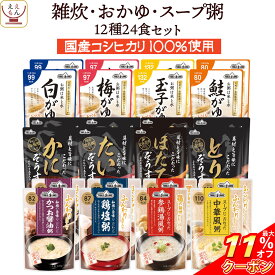 ＼ クーポン 配布中／ レトルト食品 雑炊 おかゆ 12種24食 詰め合わせ セット 【 送料無料 沖縄以外】 テーブルランド レトルト 惣菜 常温保存 国産 コシヒカリ レンジ 湯煎 一人暮らし 高齢者 仕送り 備蓄 非常食 保存食 防災 母の日 2024 新生活 ギフト