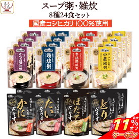 ＼ クーポン 配布中／ レトルト食品 おかゆ 雑炊 旨み 8種24食 詰め合わせ セット 【 送料無料 沖縄以外】 テーブルランド レトルト 惣菜 常温保存 和風 スープ お粥 レンジ 湯煎 一人暮らし 高齢者 仕送り 備蓄 保存食 非常食 母の日 2024 新生活 ギフト