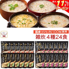 ＼ クーポン 配布中／ レトルト食品 雑炊 4種24食 詰め合わせ セット 【 送料無料 沖縄以外】 テーブルランド レトルト 惣菜 常温保存 和風 国産 コシヒカリ レンジ 湯煎 一人暮らし 高齢者 仕送り 備蓄 防災 保存食 非常食 お中元 2024 父の日 ギフト