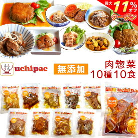 ＼ クーポン 配布中／ レトルト おかず 肉 惣菜 常温保存 詰め合わせ 10種10食 セット 【 送料無料 沖縄以外】 内野家 uchipac レトルト食品 お惣菜 ハンバーグ レンジ 湯煎 食品 備蓄 食料 保存食 プレゼント 贈り物 実用的 お中元 2024 父の日 ギフト