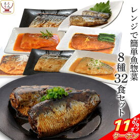 ＼ クーポン 配布中／ レトルト食品 惣菜 おかず 魚 さば いわし 煮魚 焼き魚 8種32食 詰め合わせ セット 【 送料無料 】 YSフーズ レトルト 常温保存 レンジ 湯煎 一人暮らし 高齢者 仕送り お中元 2024 早割 父の日 ギフト