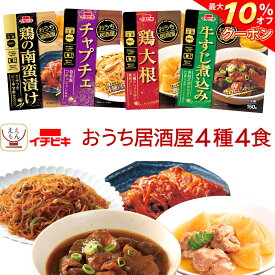 ＼ クーポン 配布中／ レトルト 惣菜 おかず おうち居酒屋 肉 野菜 煮物 お試し 4種4食 詰め合わせ セット 【 メール便 送料無料 】 イチビキ レトルト食品 常温保存 お惣菜 おつまみ レンジ 食べ物 お取り寄せ グルメ 保存食 母の日 2024 父の日 ギフト