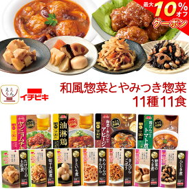 ＼ クーポン 配布中／ レトルト食品 和風 とやみつき 惣菜 おかず 11種11食 詰め合わせ セット 【 送料無料 北海道沖縄以外】 イチビキ 常温保存 レトルト お惣菜 おつまみ レンジ 湯煎 食べ物 一人暮らし 仕送り 保存食 備蓄 母の日 2024 父の日 ギフト