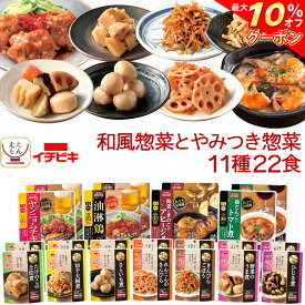 ＼ クーポン 配布中／ レトルト食品 和風 とやみつき 惣菜 おかず 11種22食 詰め合わせ セット 【 送料無料 沖縄以外】 イチビキ 常温保存 レトルト お惣菜 おつまみ レンジ 湯煎 で簡単 食べ物 一人暮らし 仕送り 保存食 備蓄 母の日 2024 新生活 ギフト