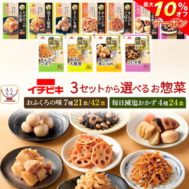 ＼ クーポン 配布中／ 母の日レトルト 惣菜 おかず おふくろの味 21~42食 から 選べる 野菜 煮物 おばんざい 詰め合わせ セット 【 送料無料 北海道沖縄以外】 イチビキ レトルト食品 常温保存 和風 お惣菜 減塩 有り 仕送り 食べ物 2026 新生活 内祝い ギフト