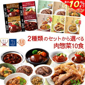＼ クーポン 配布中／ 母の日 レトルト 惣菜 おかず 肉 の お惣菜 2種類の セット から 選べる 10食 レトルト食品 常温保存 詰め合わせ 【 送料無料 沖縄以外】 国分 tabete 膳 神戸開花亭 和食 洋食 一人暮らし 仕送り 食べ物 保存食 2026 新生活 内祝い ギフト