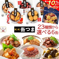  缶つま 高級 缶詰 おつまみ 選べる 6缶 詰め合わせ セット  国分 K＆K 缶詰め 肉 魚 惣菜 おかず 酒のつまみ 常温保存 長期保存 防災 備蓄 保存食 非常食 贈り物 プレゼント 実用的 母の日 2024 新生活 ギフト